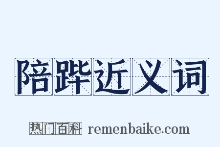 陪跸近义词是什么意思的图片